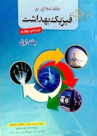 مقدمه ای بر فیزیک بهداشت 1و2